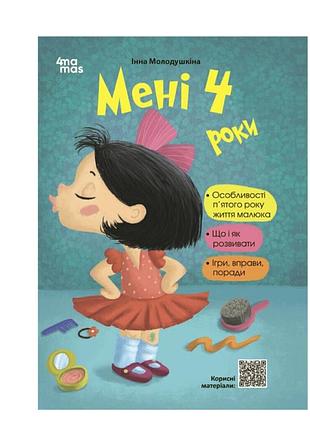 Книга для родителей мне четыре года. 2-е издание, переработанное и дополненное молодушкина и.в. 4mamas