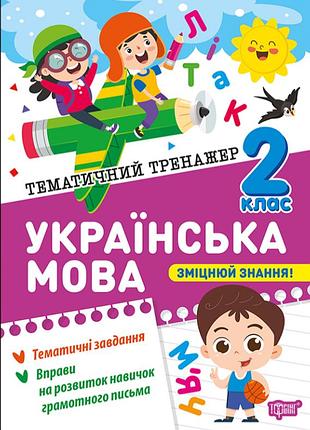 Украинский язык 2 класс тематический тренажер шевченко к.м. торсинг