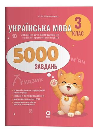 Веселий тренажер українська мова.3 клас 5000 завдань чернова т.в. основа