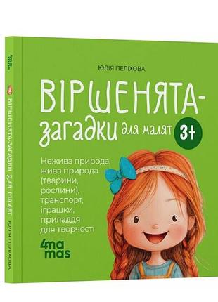 Книги для маленьких детей стихи-загадки для малышей. 3–5 лет забияка ю. 4mamas