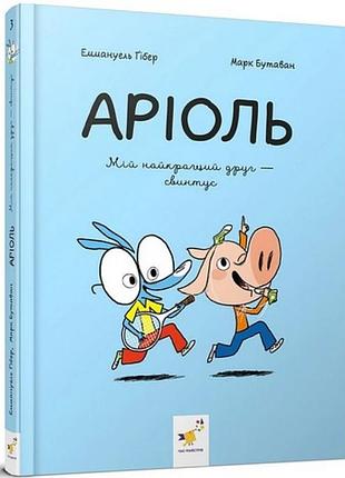 Книга детские комиксы для детей ариоль мой лучший друг -свинтус часть 3 гибер е., бутаван м. время мастеров
