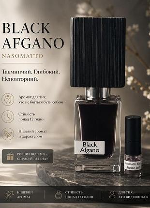 Nasomatto black afgano / парфуми на розпив / оригінальні брендові парфуми
