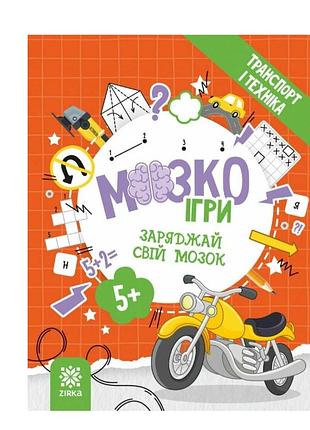 Логіка для дітей 5-6 років мозкоігри «транспорт і техніка» zirka розвиток логіки у дошкільників завдання для розвитку мислення