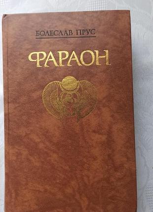 Книга художня болеслав прус - фараон