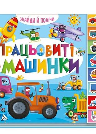 Детская книжка-картонка для самых маленьких найди и посчитай. трудолюбивые машинки детская литература ранок