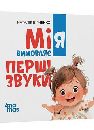 Развивающая книга для самых маленьких мия произносит первые звуки бирченко н. 4mamamas