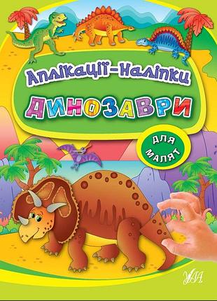 Книжка с наклейками для детей динозавры аппликации-наклейки книга-наклейка ула