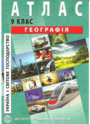 Атлас география 9 класс украина и мировое хозяйство институт передовых технологий