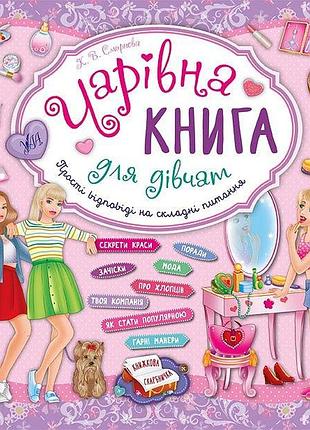 Книжная копилка очаровательная книга для девушек об этикете внешности и гигиене для детей ула тв/обл укр язык