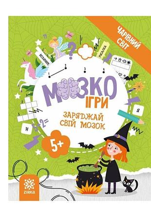 Логіка для дітей 5-6 років мозкоігри «чарівний світ» zirka розвиток логіки у дошкільників завдання для розвитку мислення