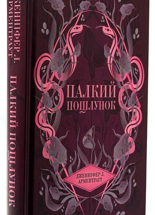 Книга страстный поцелуй. книга 1 дженнифер л. арментраут ксд