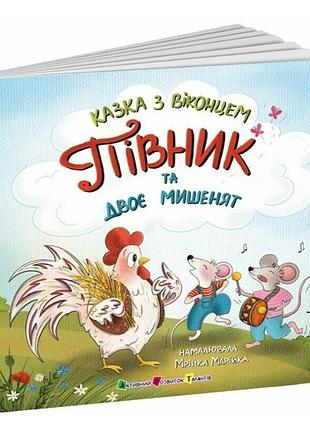 Картонная книжка для малышей с окошками сказка петушок и двое мышат книги-картонки для самых маленьких детей на украинском языке