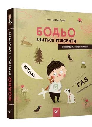 Бодьо вчиться говорити галевська-кустра марта час майстрів картонна книга із звуконаслідувальними іграми для найменших