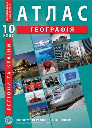 Атлас география 10 класс регионы и страны институт передовых технологий