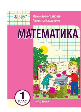 Математика учебное пособие для 1 класса ззсо (в 3-х частях). часть 1 богданович и.в. назаренко а.а. вид-во: основа