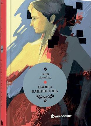 Книга площа вашингтона генрі джеймс readberry