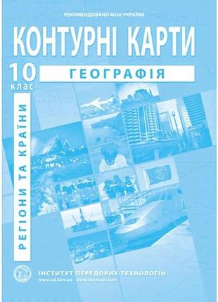 Контурная карта география 10 класс регионы и страны институт передовых технологий