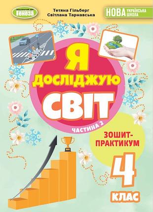 Я досліджую світ 4 кл зошит-практикум в 2-х частинах, ч.2 автор: гільберг вид-во: генеза навчальний посібник
