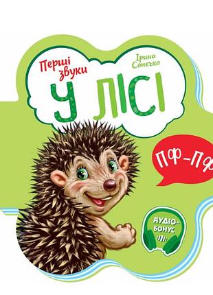 Детские книжки-картинки для самых маленьких в лесу первые звуки ирина солнышко детская литература утро на укра