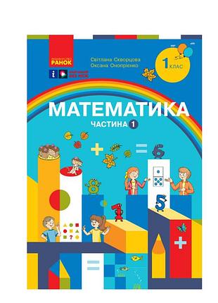 Математика учебное пособие для 1 класса ззсо (в 3-х частях). часть 1 сворцевая с.о. оноприенко о.вид-во: утро