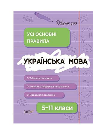 Довідник учня. українська мова. усі основні правила. 5–11 класи. коновалова м.в. істоміна с.н. безсонова н.в. основа