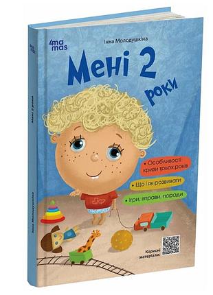 Книга для родителей мне 2 года. 2-е издание, переработанное и дополненное молодушкина и.в. 4mamas