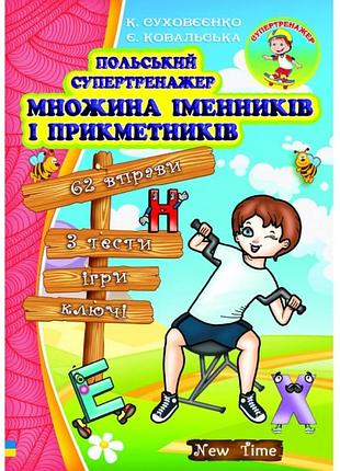 Польський спертренажер множина іменників і прикметників суховєєнко к. ковальська є. книги з вивчення польської мови new time