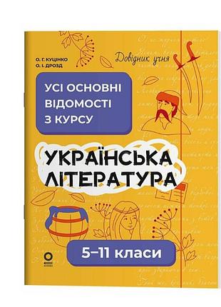 Довідник учня. українська література. 5-11 класи. усі основні відомості з курсу. куцінко о.г. дрозд о.і. основа