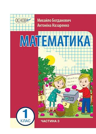 Математика навчальний посібник для 1 класу ззсо (у 3-х частинах). частина 3 богданович і.в. назаренко а.а. вид-во: основа
