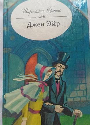 Книга шарлотта бронте - джен ейр