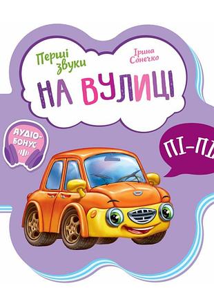 Детские книжки-картинки для самых маленьких на улице первые звуки ирина солнышко детская литература утро на украинском языке