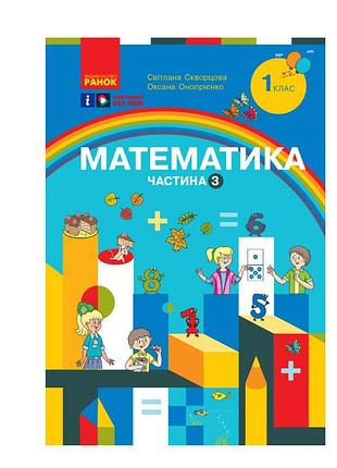 Математика учебное пособие для 1 класса ззсо (в 3-х частях). часть 3 сворцевая с.о. оноприенко о.в. вид-во: утро