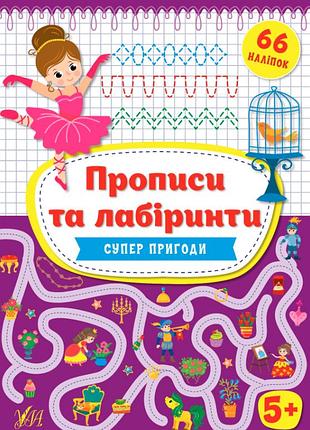 Прописи и лабиринты развивающие книги с наклейками для детей от 5-х лет детские книжки развевашки ула