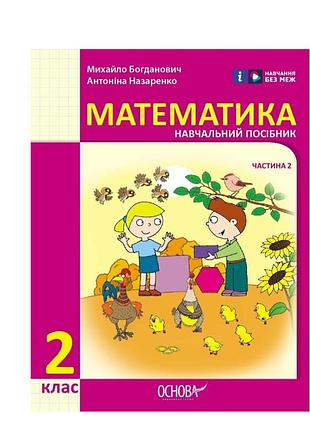 Математика навчальний посібник для 2 класу ззсо (у 3-х частинах). частина 2 автор: богданович м.в. назаренко а.а. видавництво: ос