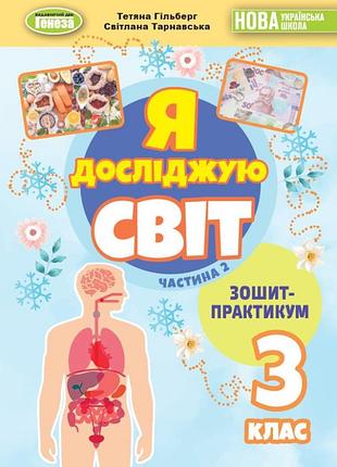 Я досліджую світ 3 кл зошит-практикум в 2-х частинах, ч.2 автор: гільберг вид-во: генеза навчальний посібник