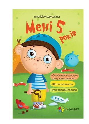 Книга для батьків мені 5 роки. молодушкіна і.в. 4mamas серія для турботлтвих батьків