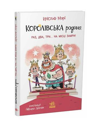 Книга для детей 7-9 лет. королевская семья. раз, два, три...на месте замри! мори кристоф ранок