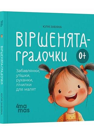 Книги для маленьких детей стихи игралки забавки, утешалки, движки, считалки для малышей 0+ забияка юлия 4mamas