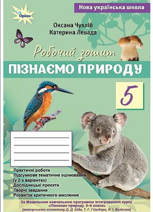Нуш 5 клас. пізнаємо природу. робочий зошит + тематичне оцінювання (до підручника біда д. д., гільбер т. г.).