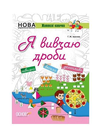 Учебное пособие по математике я изучаю дроби. рабочая тетрадь для учащихся 5-8 классов иванова г.ж. основа нуш. жизненные навыки.