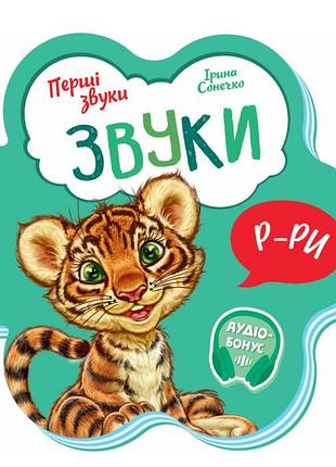 Детские книжки-картинки для самых маленьких звуки первые звуки ирина солнышко детская литература утро на украинском языке