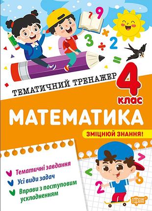 Математика 4 клас тематичний тренажер аліна о.г. торсинг додаткові завдання з математики