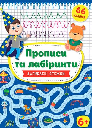 Прописи и лабиринты развивающие книги с наклейками для детей от 6 лет детские книжки развевашки ула