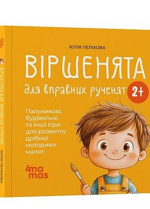 Віршенята для вправних рученят пальчикові, будівельні та інші ігри для розвитку дрібної моторики малят 2+ забіяка ю. 4mamas