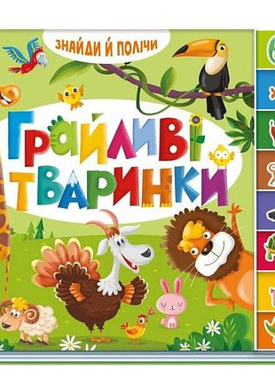 Детская книжка-картонка для самых маленьких найди и посчитай .игривые зверюшки детская литература ранок