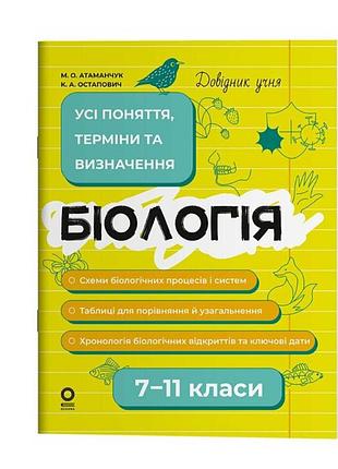 Довідник учня. біологія. 7–11 класи. усі поняття, терміни та визначення атаманчук м.о. остапович к.а. основа