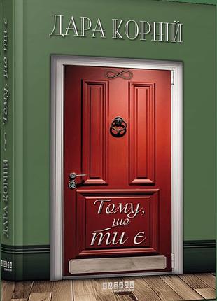 Книга тому, що ти є дара корній фабула