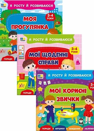 Розвиваючи книги завдання для дітей 3-4 років комплект я росту і розвиваюся сіліч с.о. ула