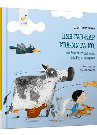Детская картонная книжка няв-гав-кар ква-му-га-ко, или звукоподражания, или учусь говорить симоненко о. время мастеров