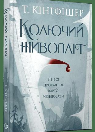 Книга колючий живойроплит т. кингфишер жорж фэнтезийный роман